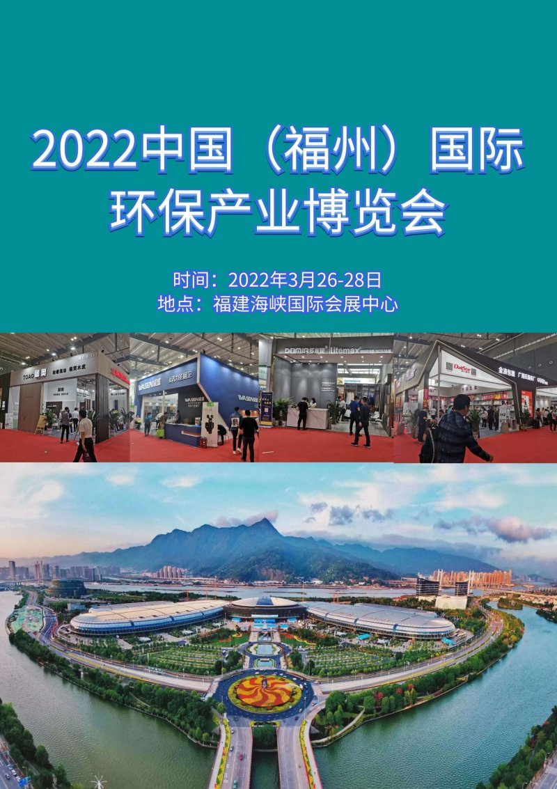 2022年中国福州国际环保产业博览会邀请函_1